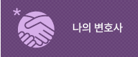 나의변호사 바로가기